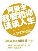 阿婆主我要和你谈谈人生