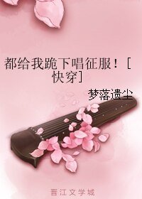 都给我跪下唱征服！[快穿]