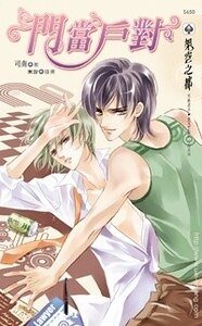 門當戶對（出書版）