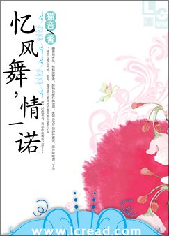 憶風舞,情一諾