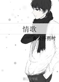 情歌