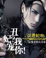 丑妃？我宠你！