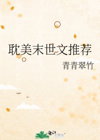耽美末世文推薦