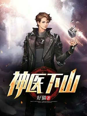 神醫下山