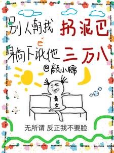 別人朝我扔泥巴，躺下訛他三萬八/你説你惹她幹嘛？她五行缺德啊