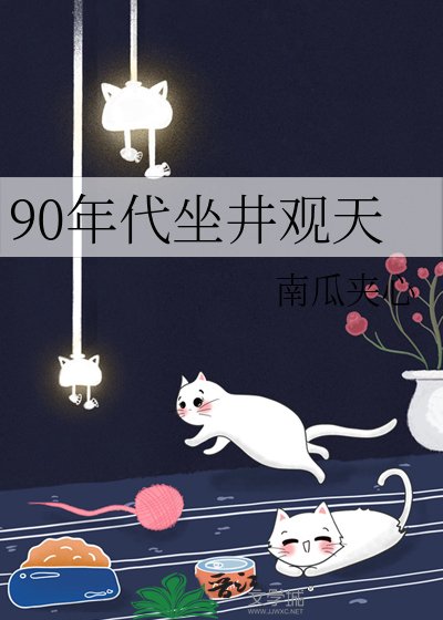 90年代坐井觀天