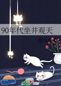 90年代坐井觀天